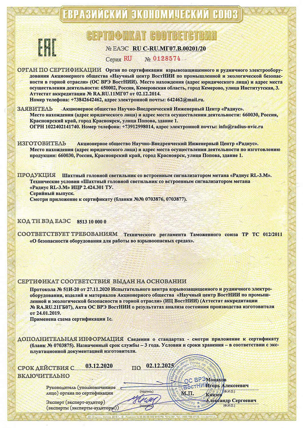 Получен сертификат на шахтный головной светильник со встроенным сигнализатором метана «Радиус RL-3.M». Скачать сертификат можно в разделе документация.
